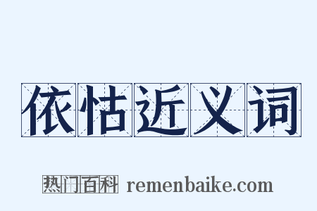 依怙近义词是什么意思的图片